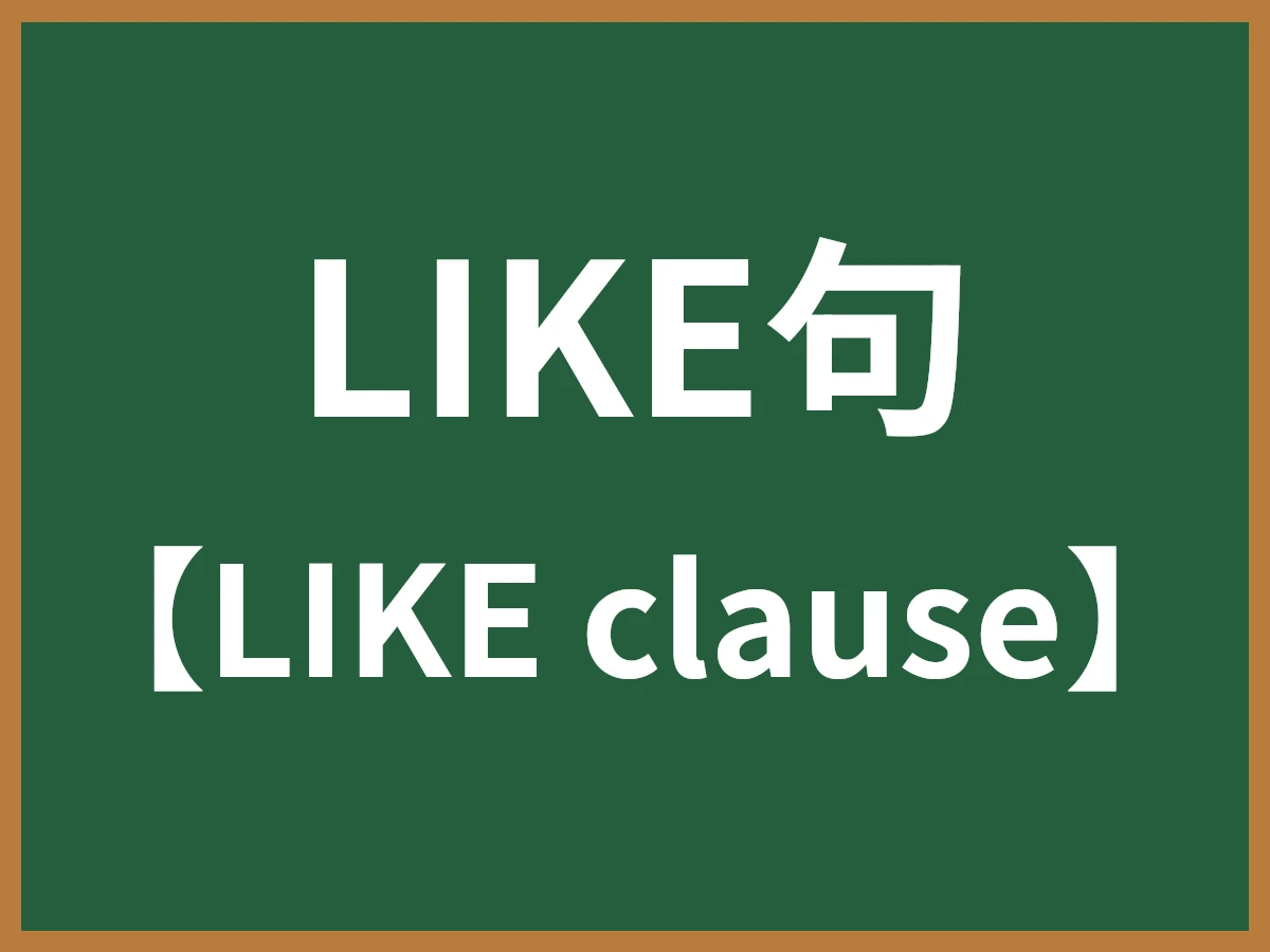 LIKE句のイメージ画像