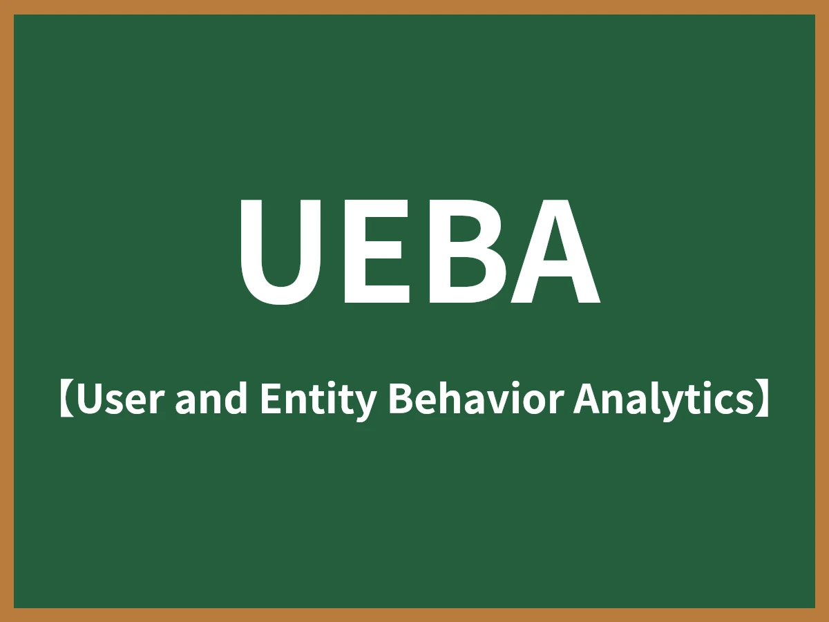 UEBAのイメージ画像