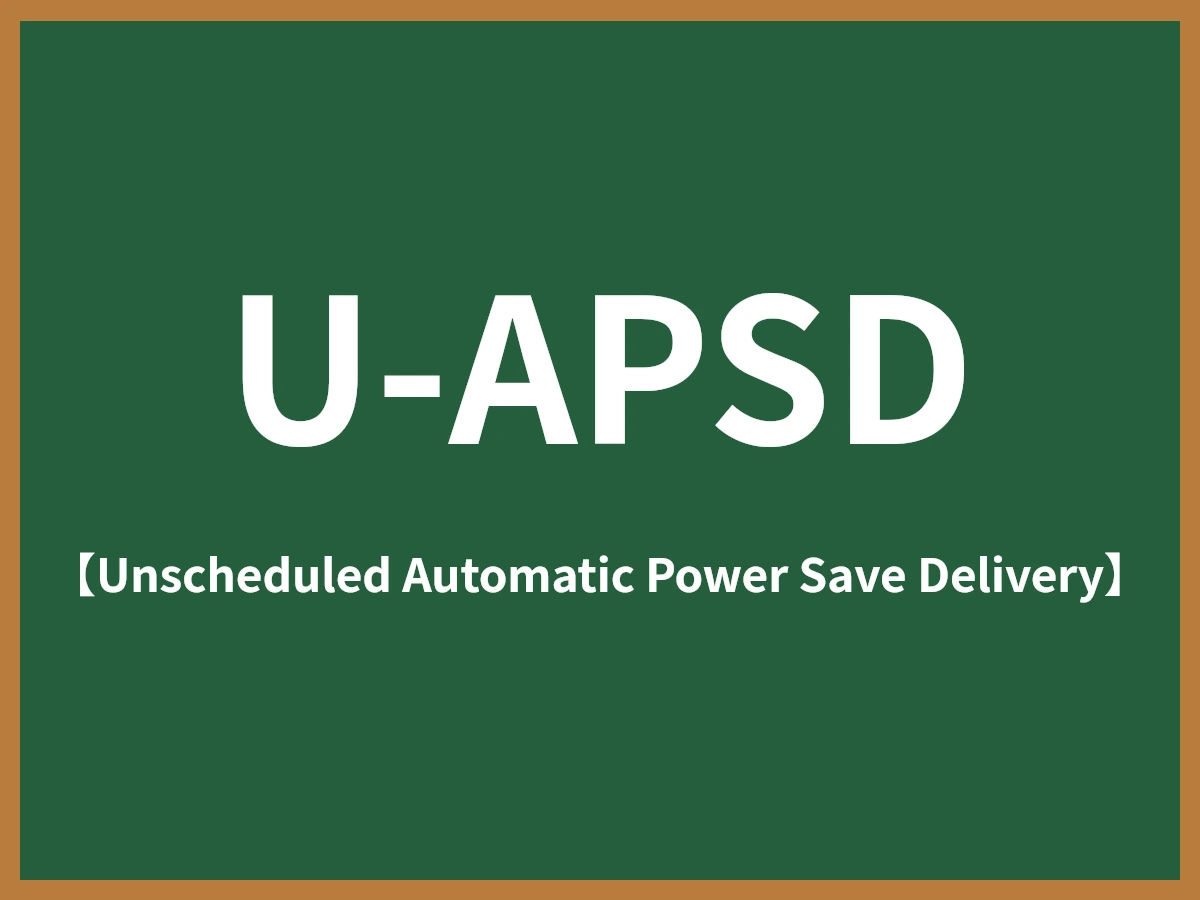 U-APSDのイメージ画像