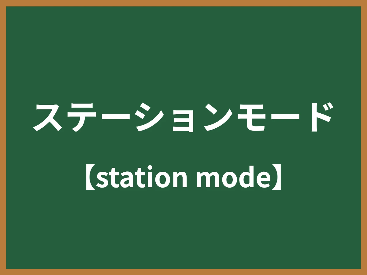 ステーションモードのイメージ画像