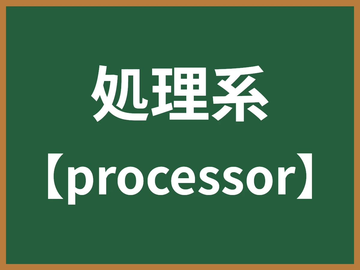 処理系のイメージ画像
