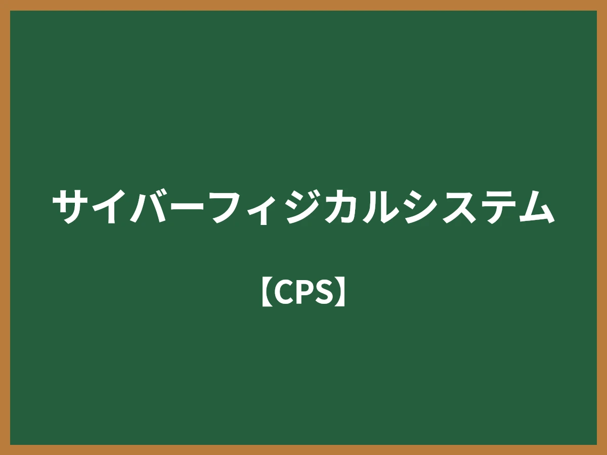 サイバーフィジカルシステムのイメージ画像