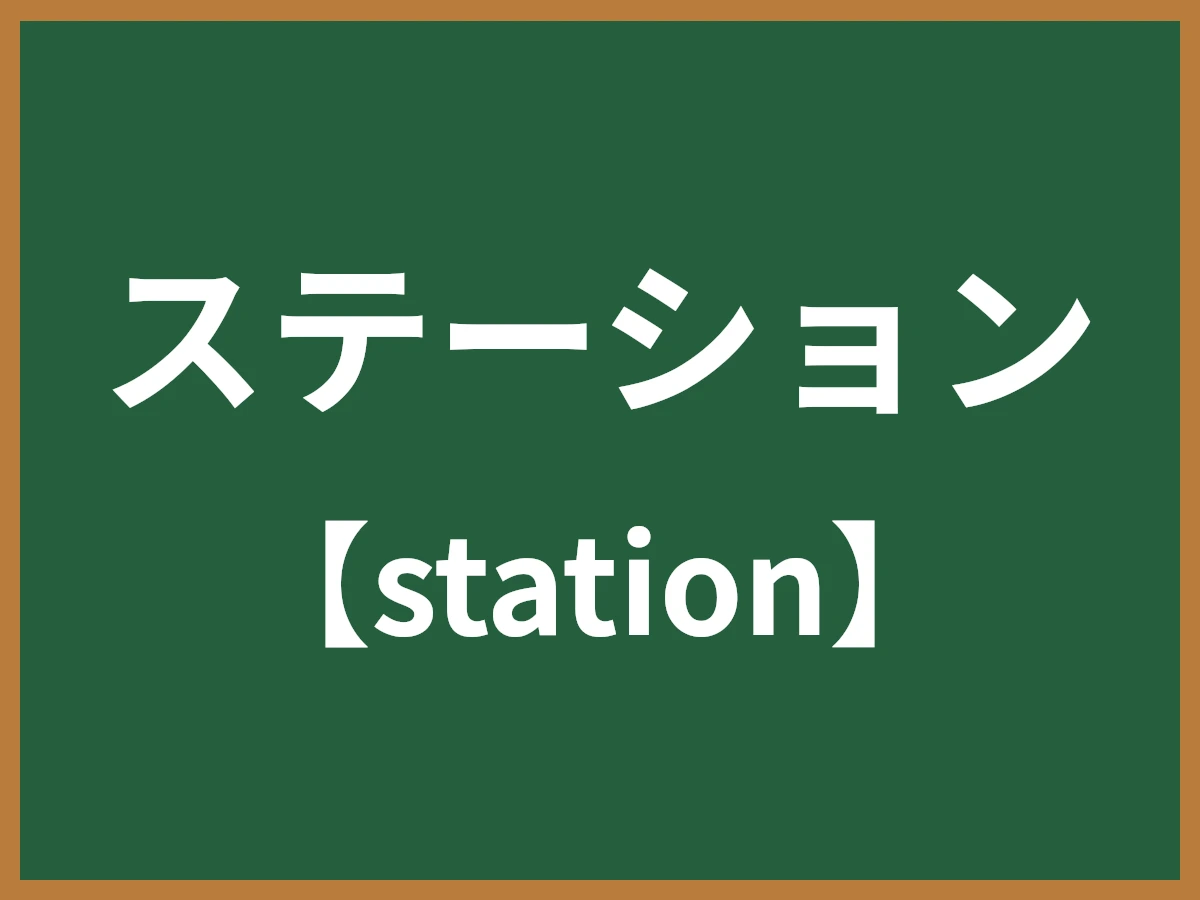 ステーションのイメージ画像