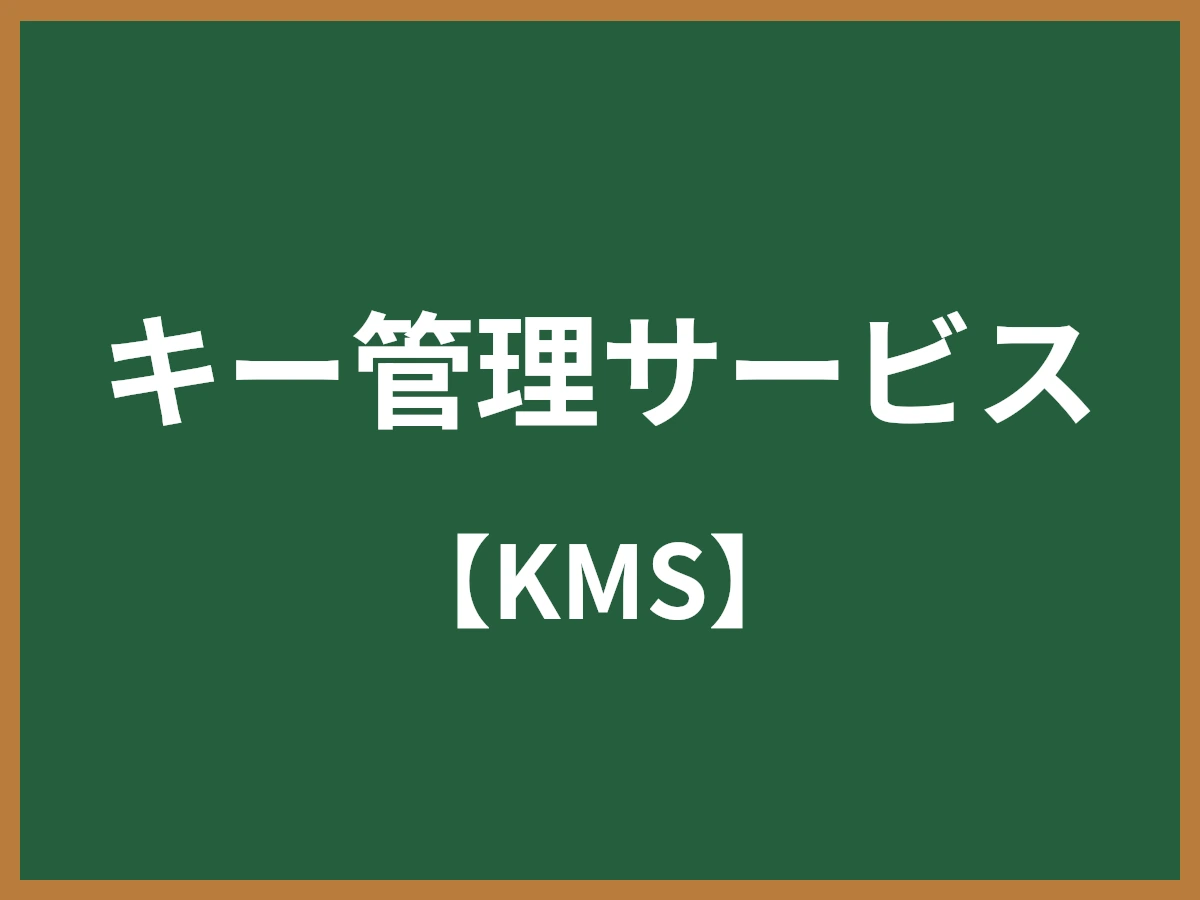 キー管理サービスのイメージ画像