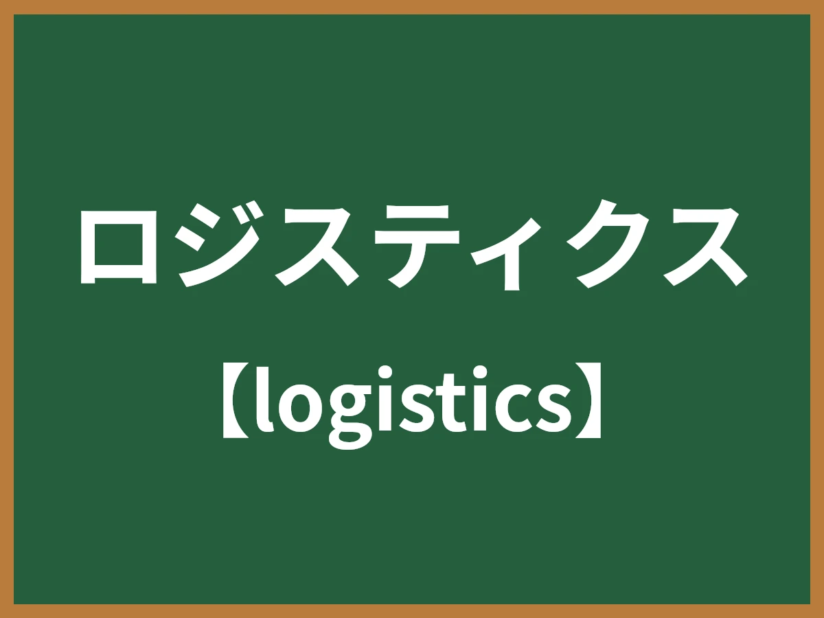 ロジスティクスのイメージ画像
