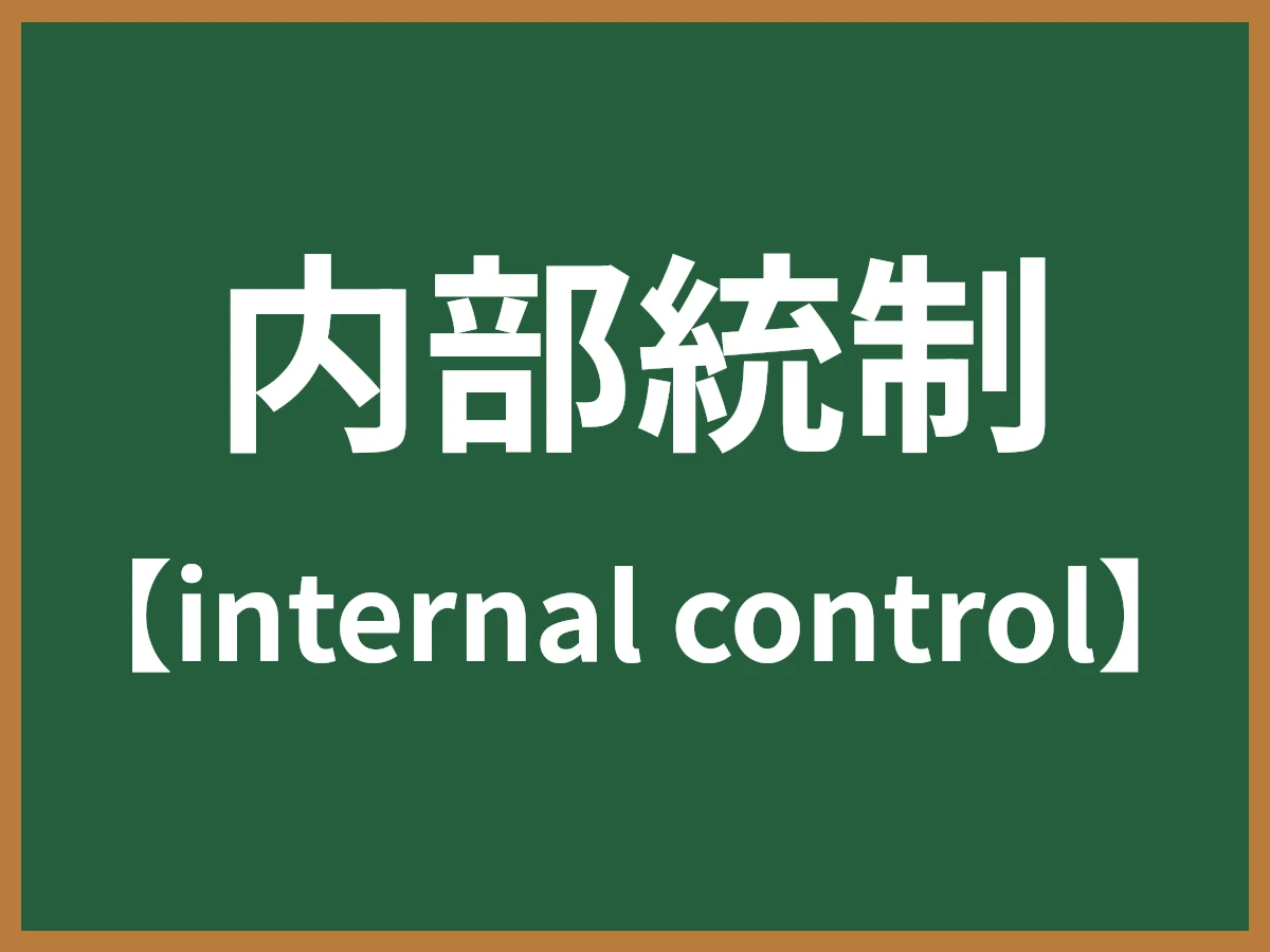 内部統制のイメージ画像