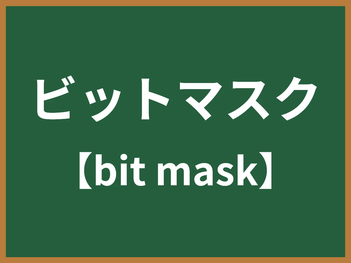ビットマスクのイメージ画像