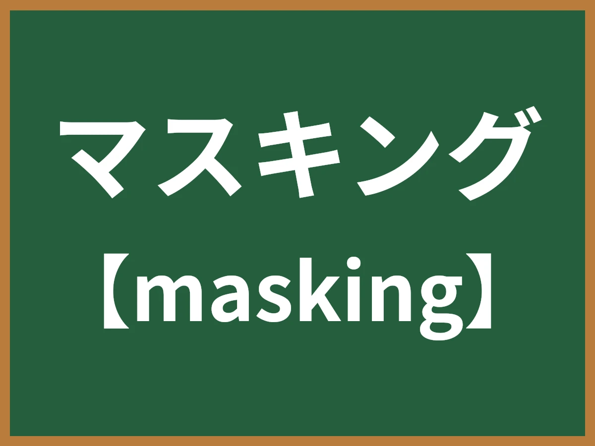 マスキングのイメージ画像