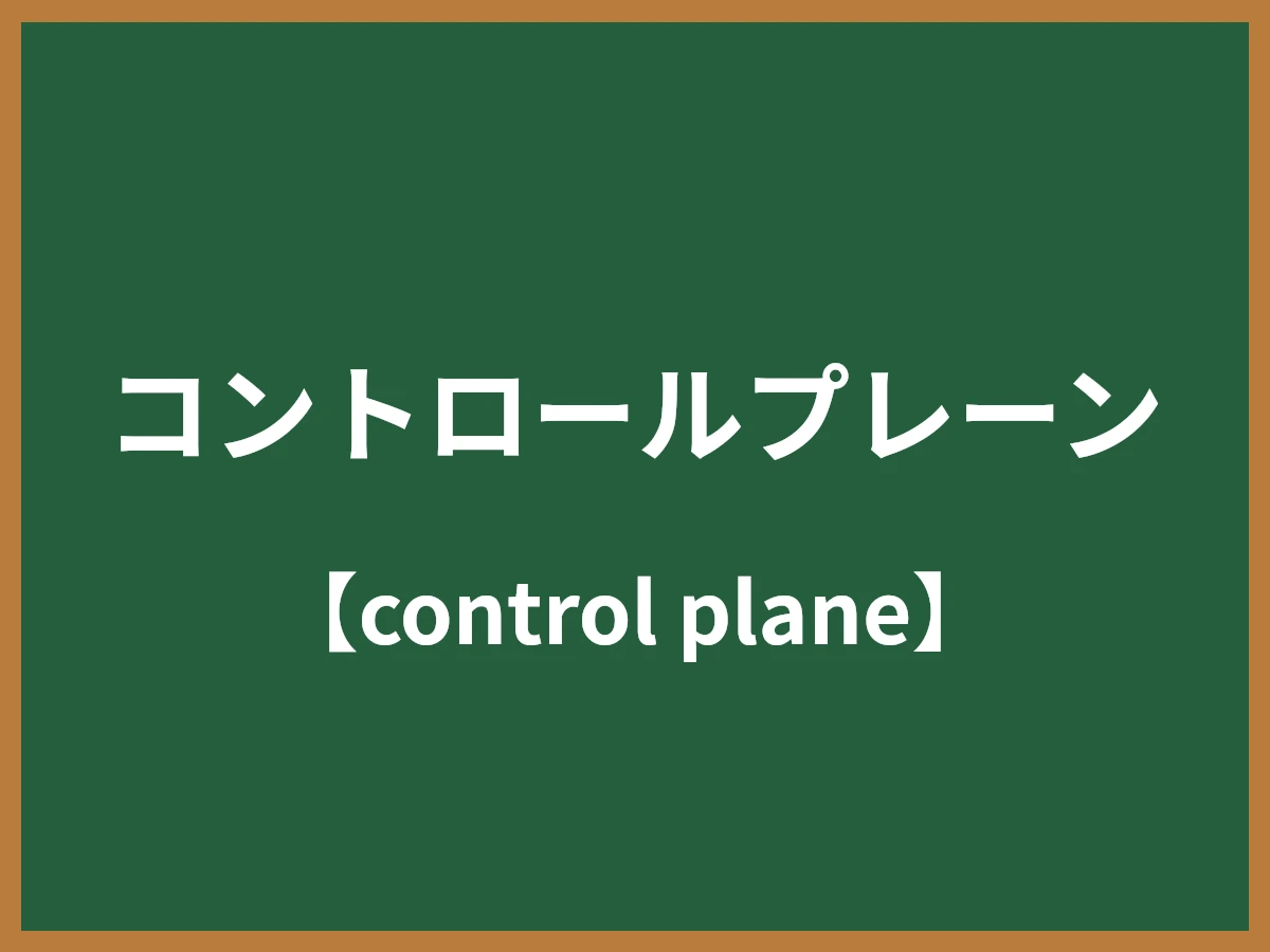 コントロールプレーンのイメージ画像