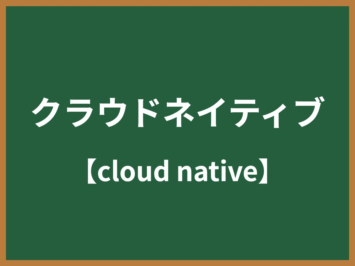 クラウドネイティブのイメージ画像