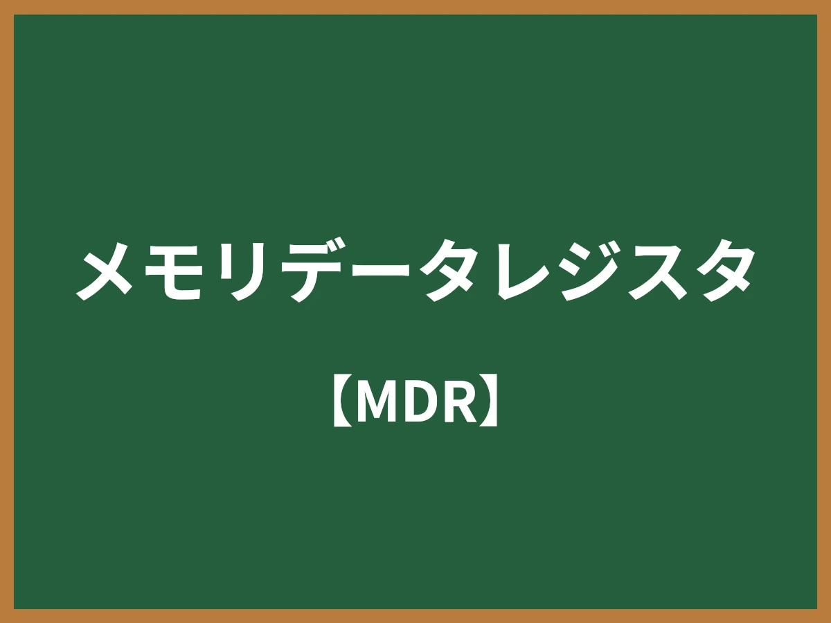 メモリデータレジスタのイメージ画像