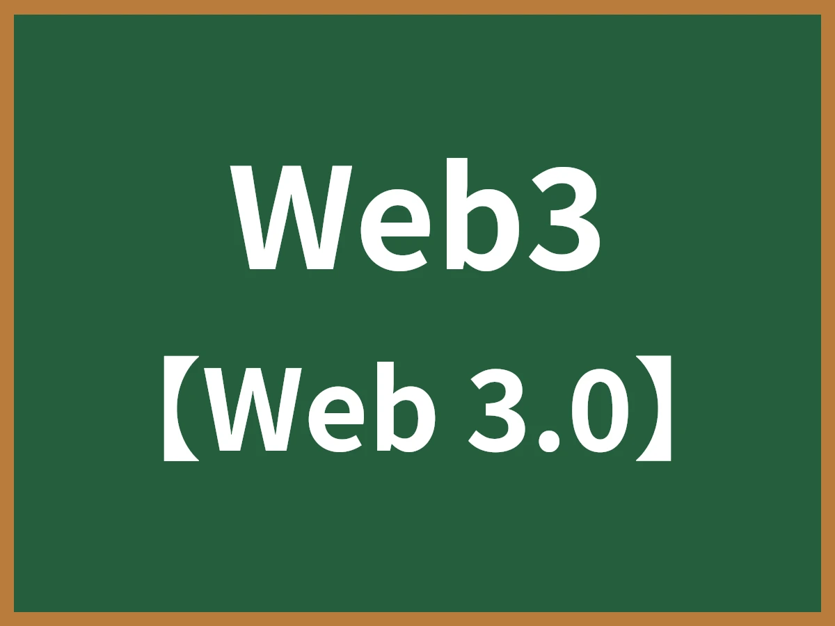 Web3のイメージ画像