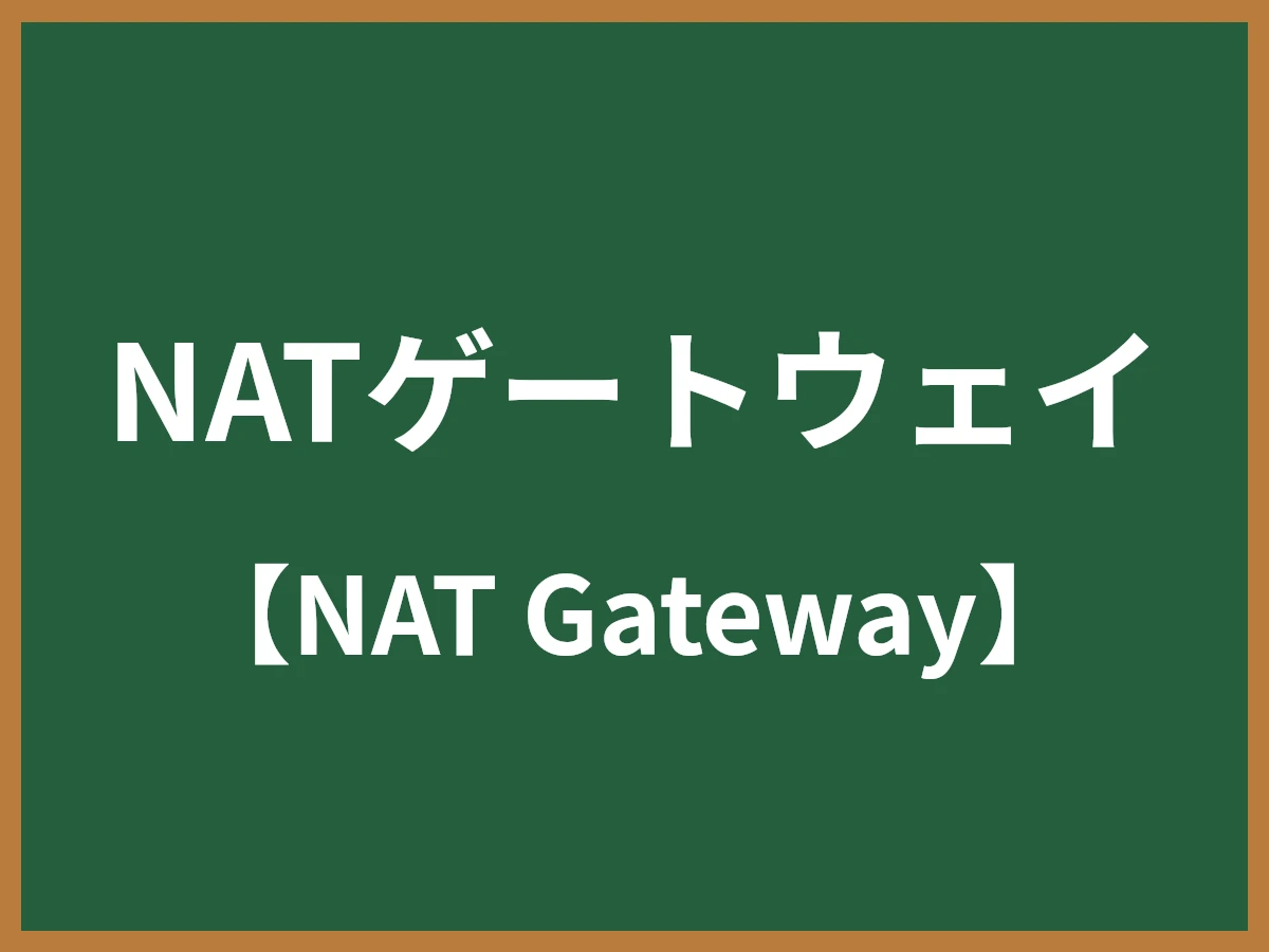 NATゲートウェイのイメージ画像