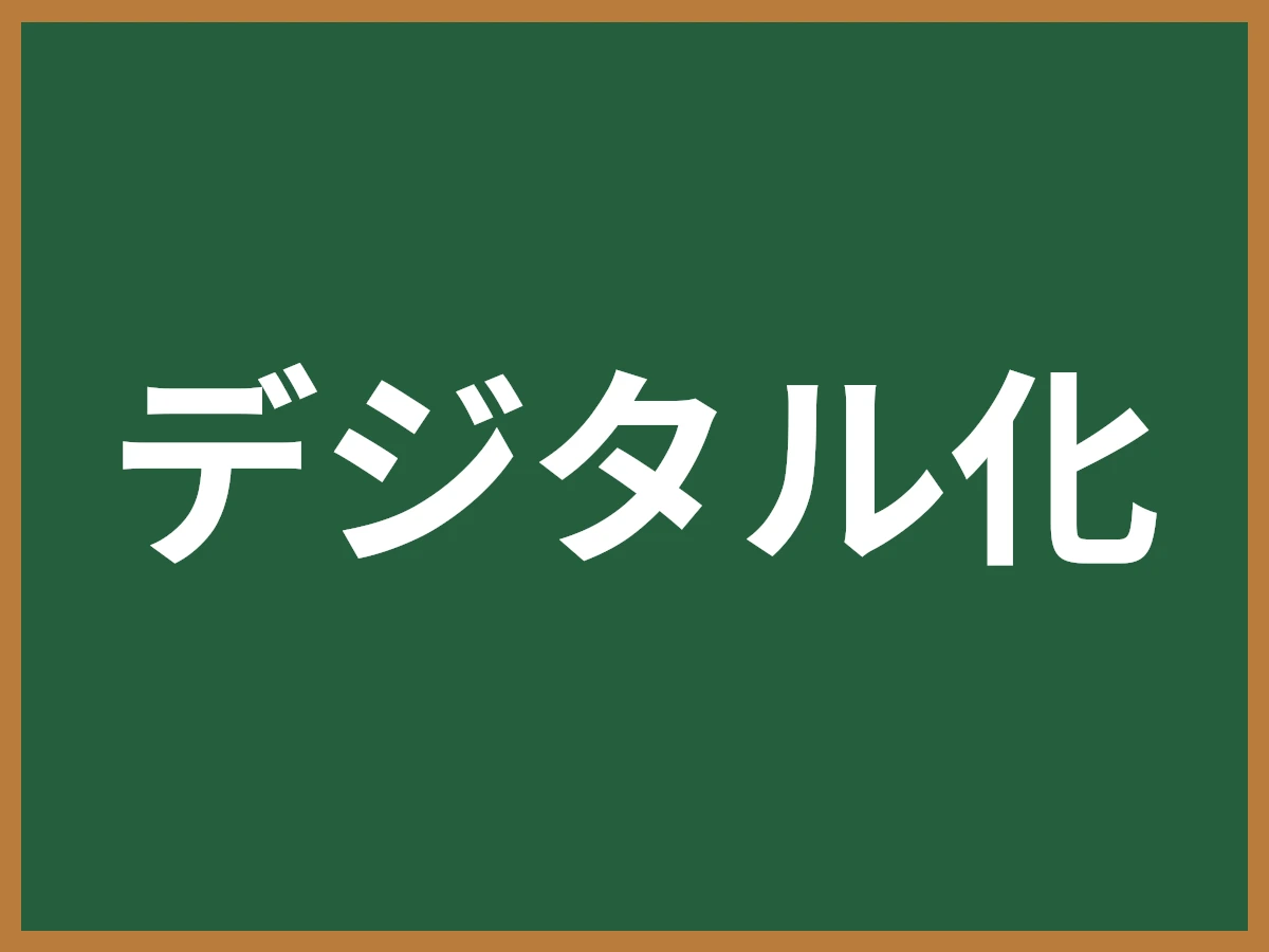 デジタル化のイメージ画像