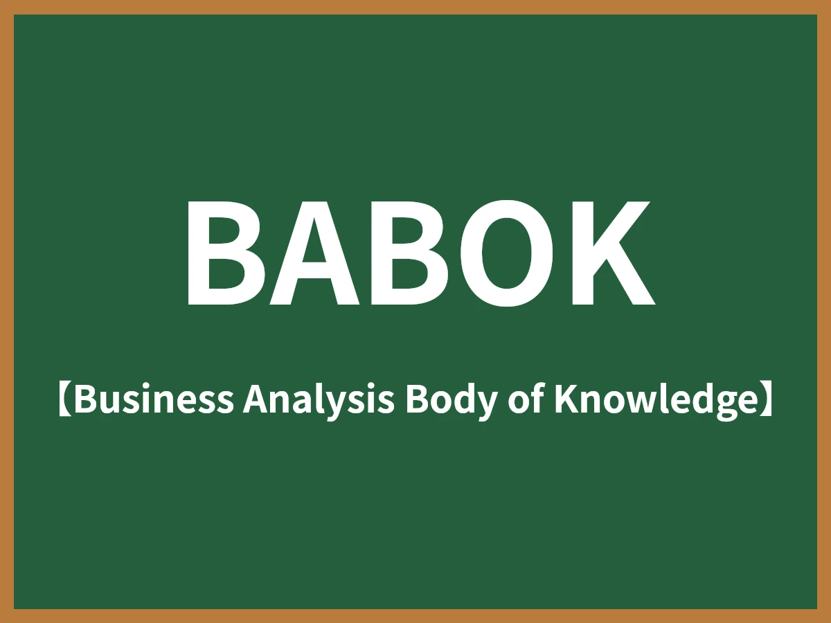 BABOKのイメージ画像