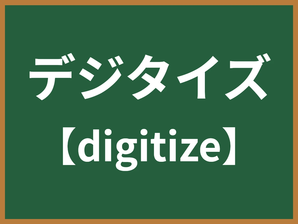 デジタイズのイメージ画像