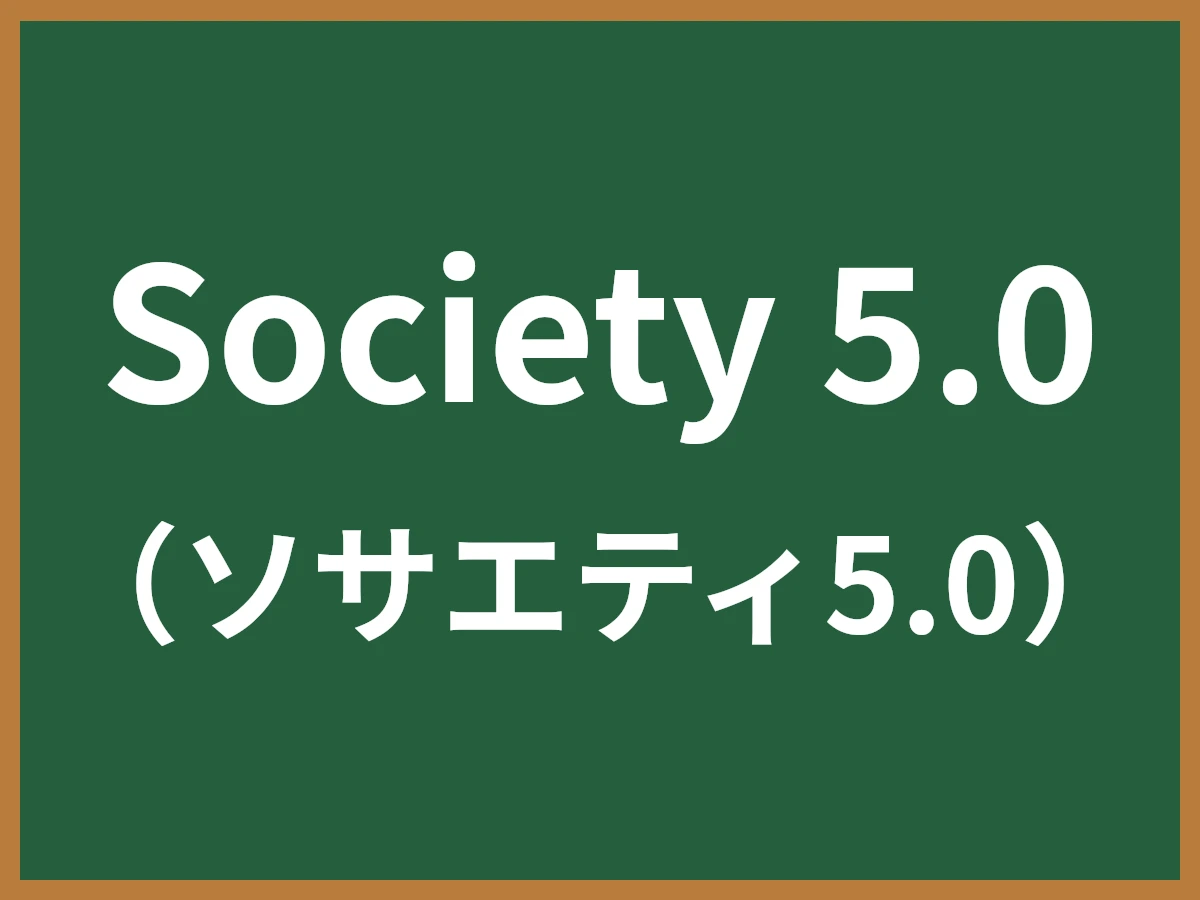 Society 5.0のイメージ画像