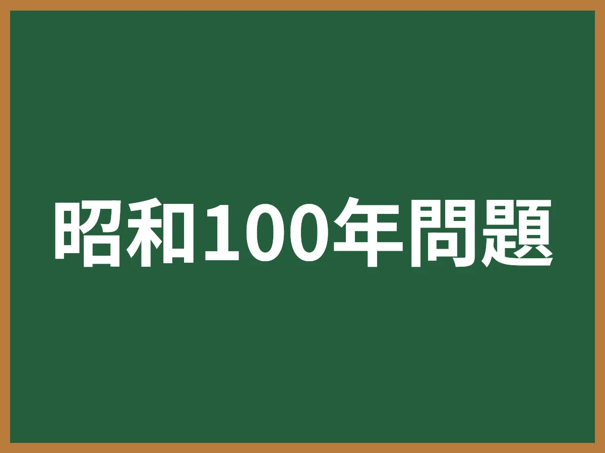 昭和100年問題のイメージ画像