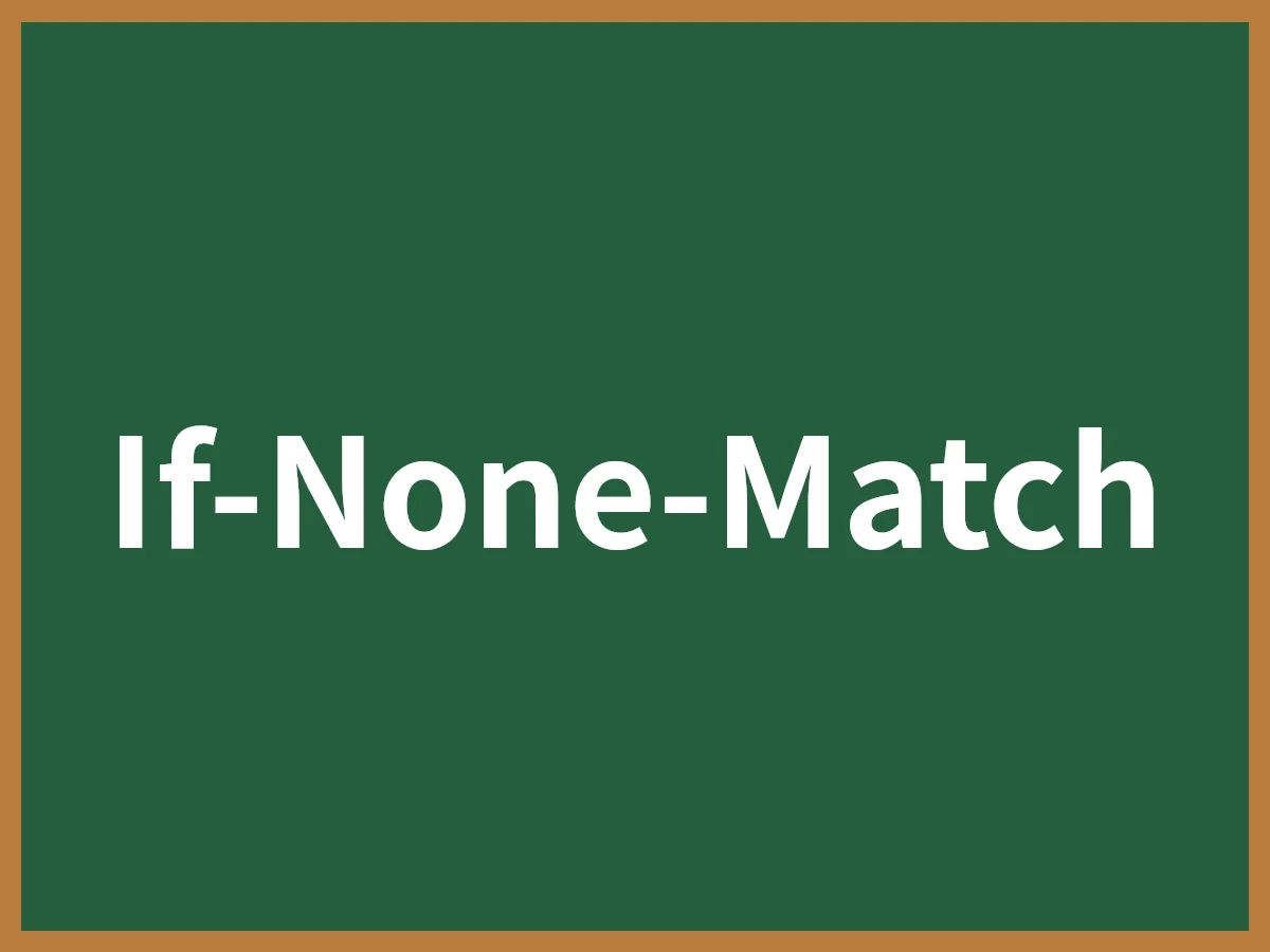 If-None-Matchのイメージ画像