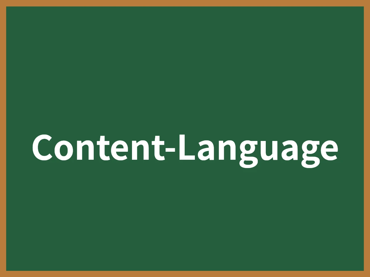 Content-Languageのイメージ画像
