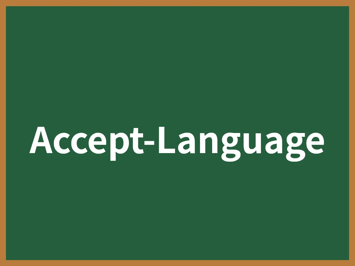 Accept-Languageのイメージ画像