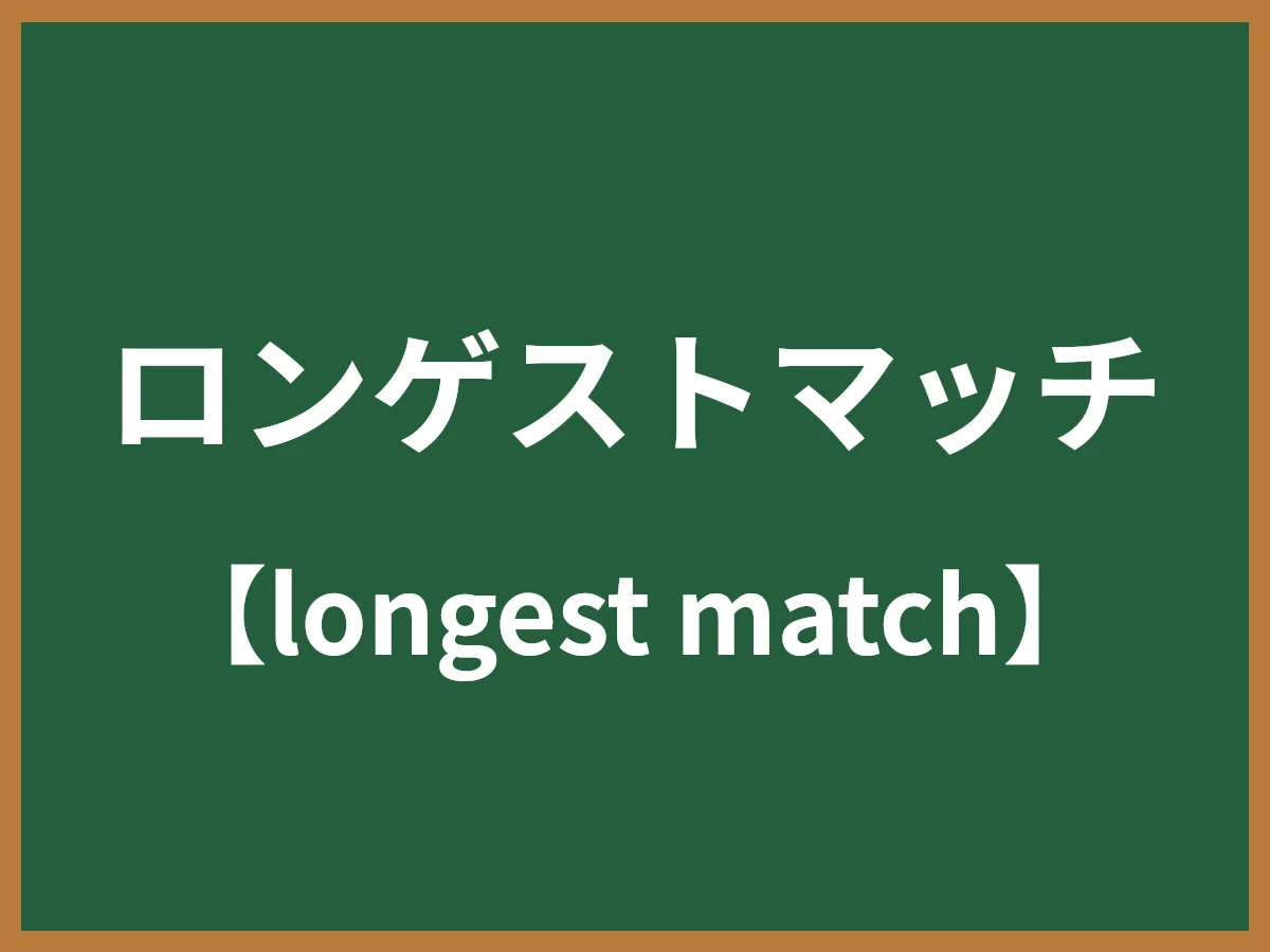 ロンゲストマッチのイメージ画像