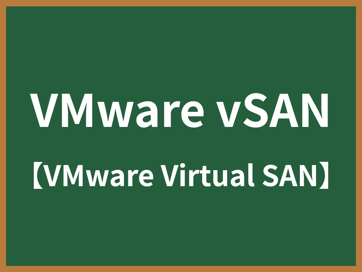 VMware vSANのイメージ画像