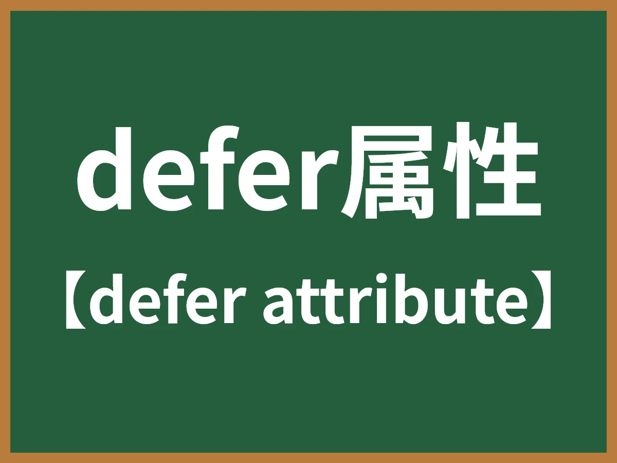 defer属性のイメージ画像