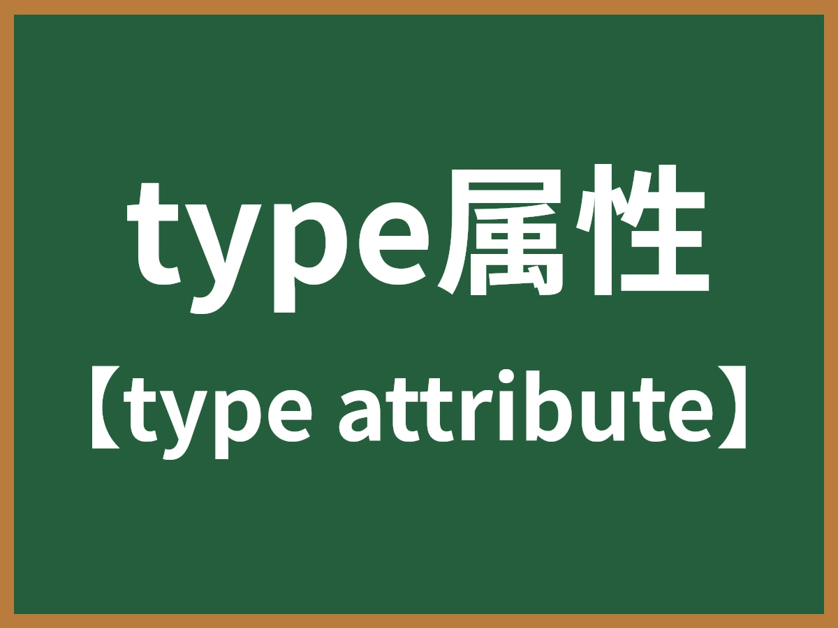 type属性のイメージ画像