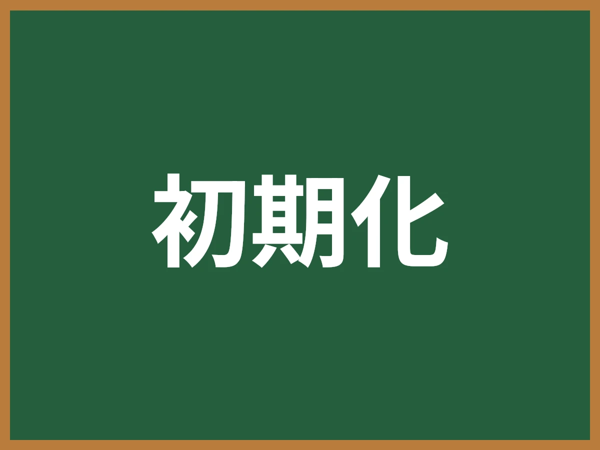 初期化のイメージ画像