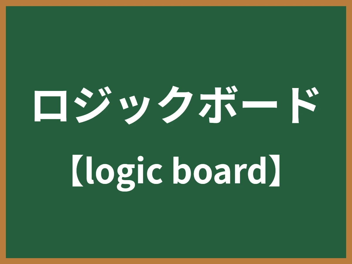 ロジックボードのイメージ画像