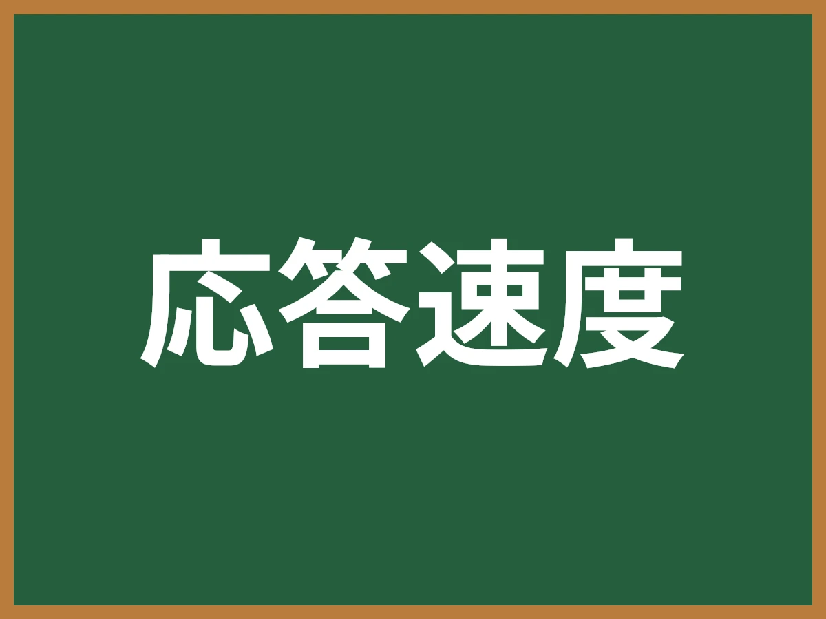 応答速度のイメージ画像
