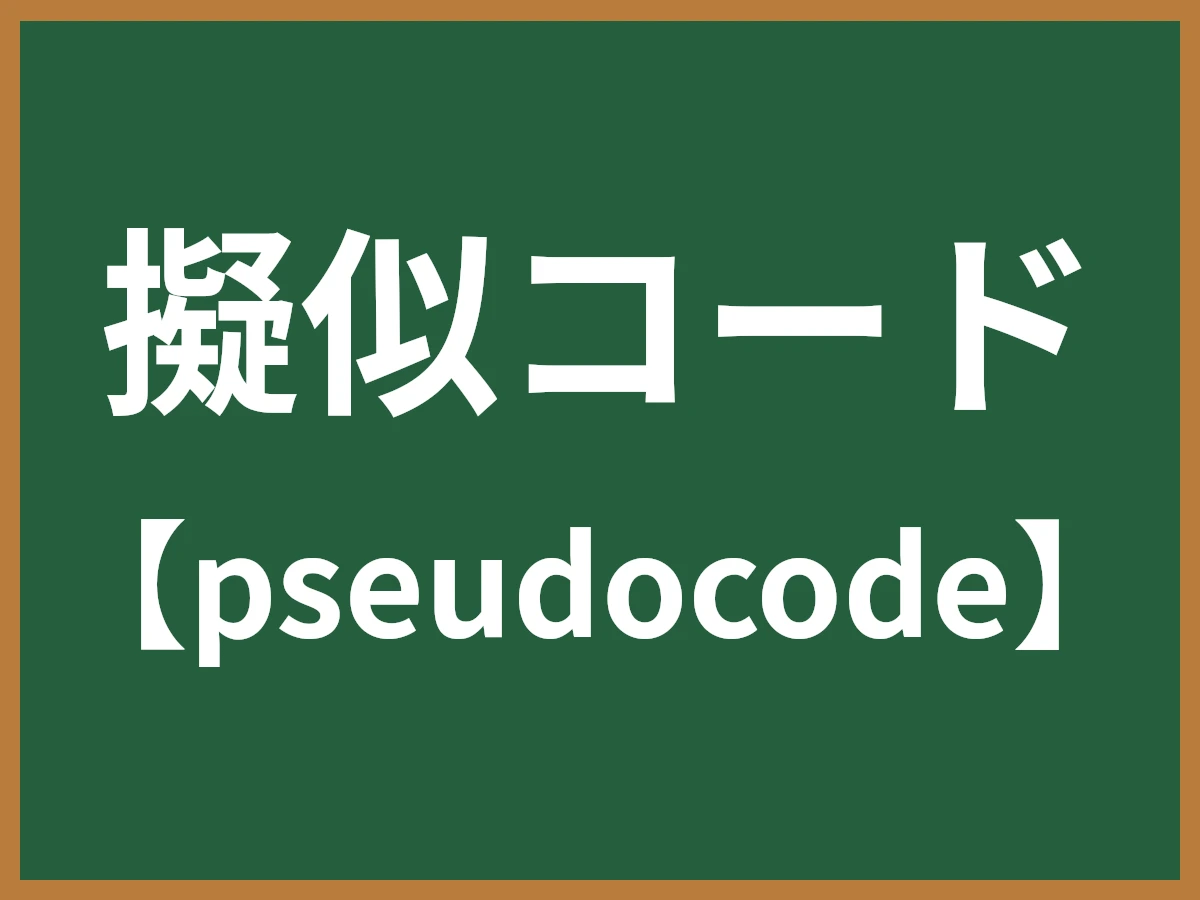 擬似コードのイメージ画像