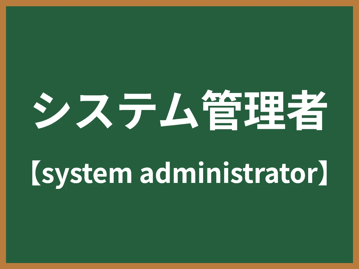 システム管理者のイメージ画像