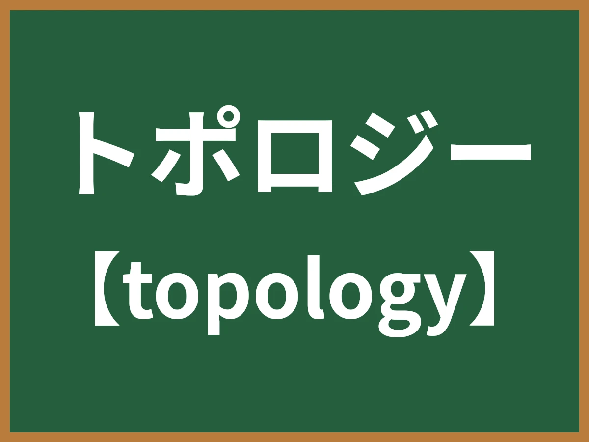トポロジーのイメージ画像