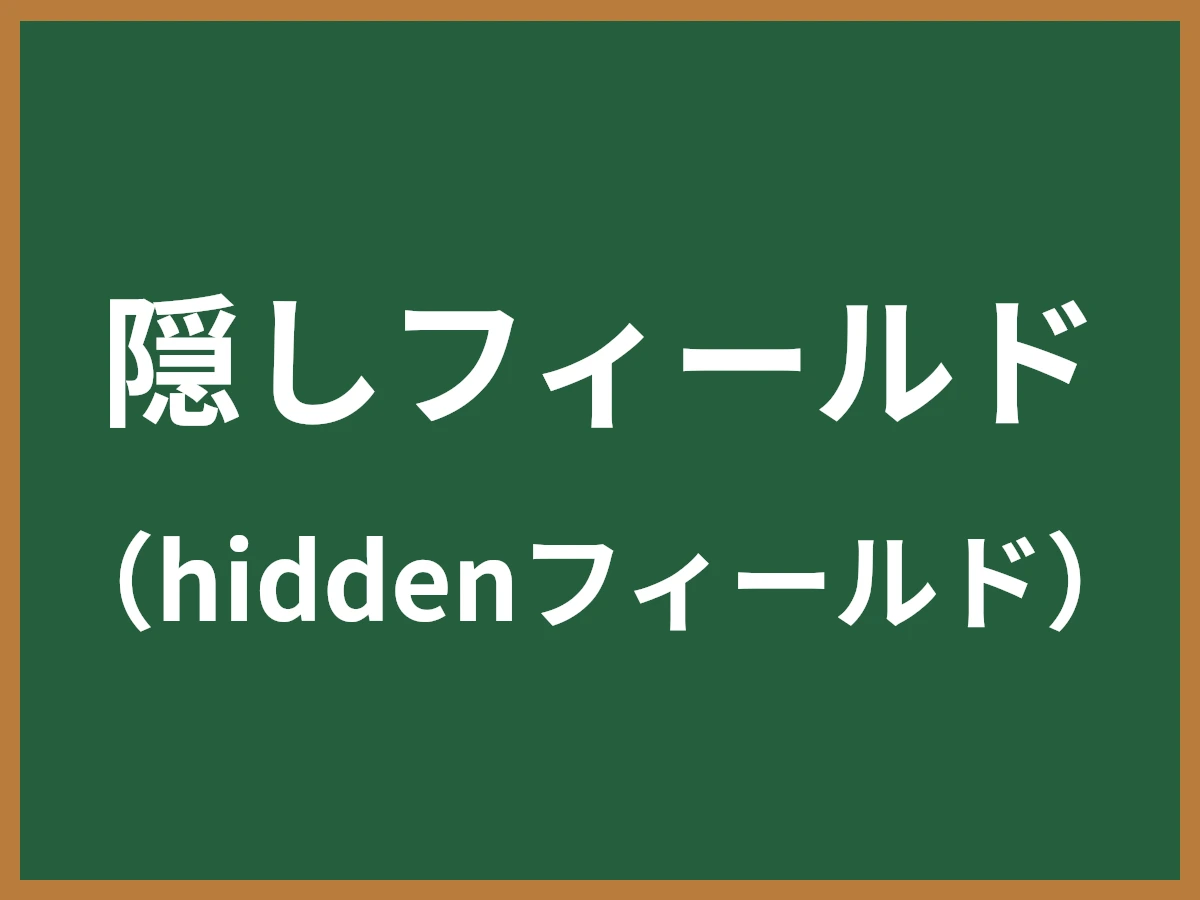 隠しフィールドのイメージ画像