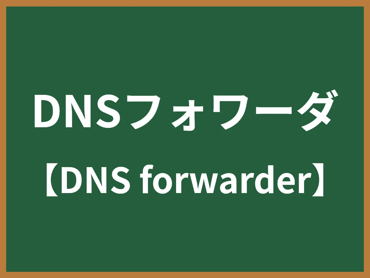 DNSフォワーダのイメージ画像