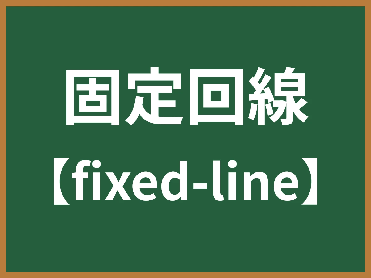 固定回線のイメージ画像