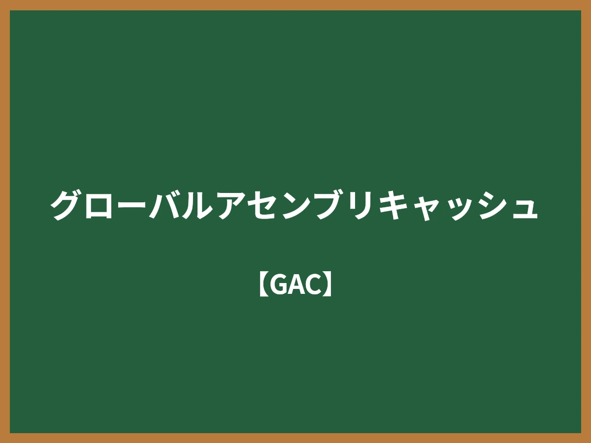 グローバルアセンブリキャッシュ（GAC）とは - IT用語辞典 e-Words