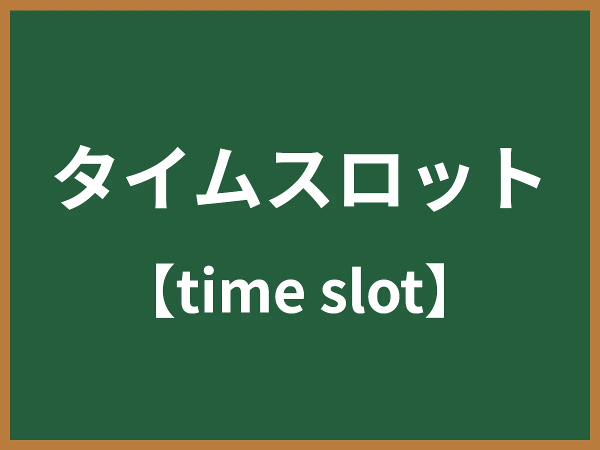タイムスロットのイメージ画像