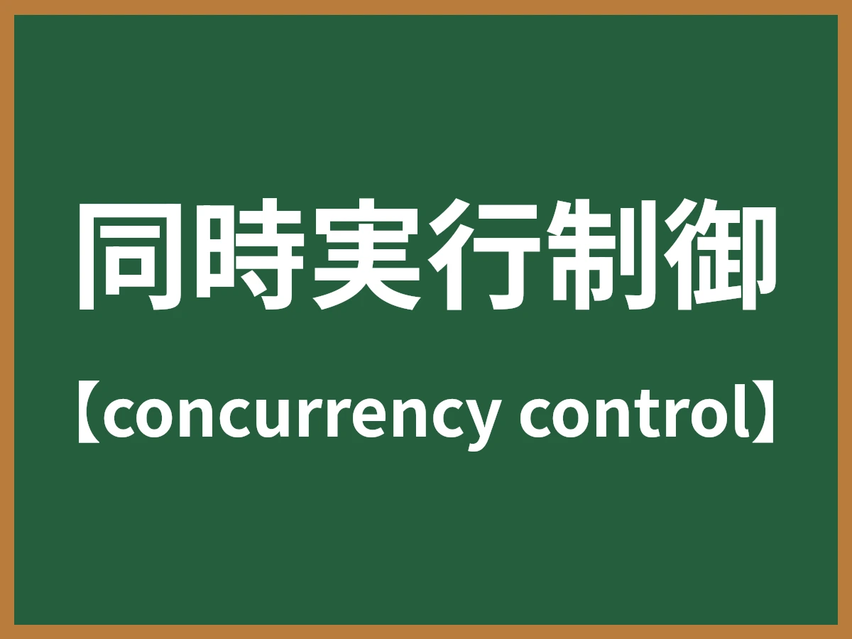 同時実行制御のイメージ画像