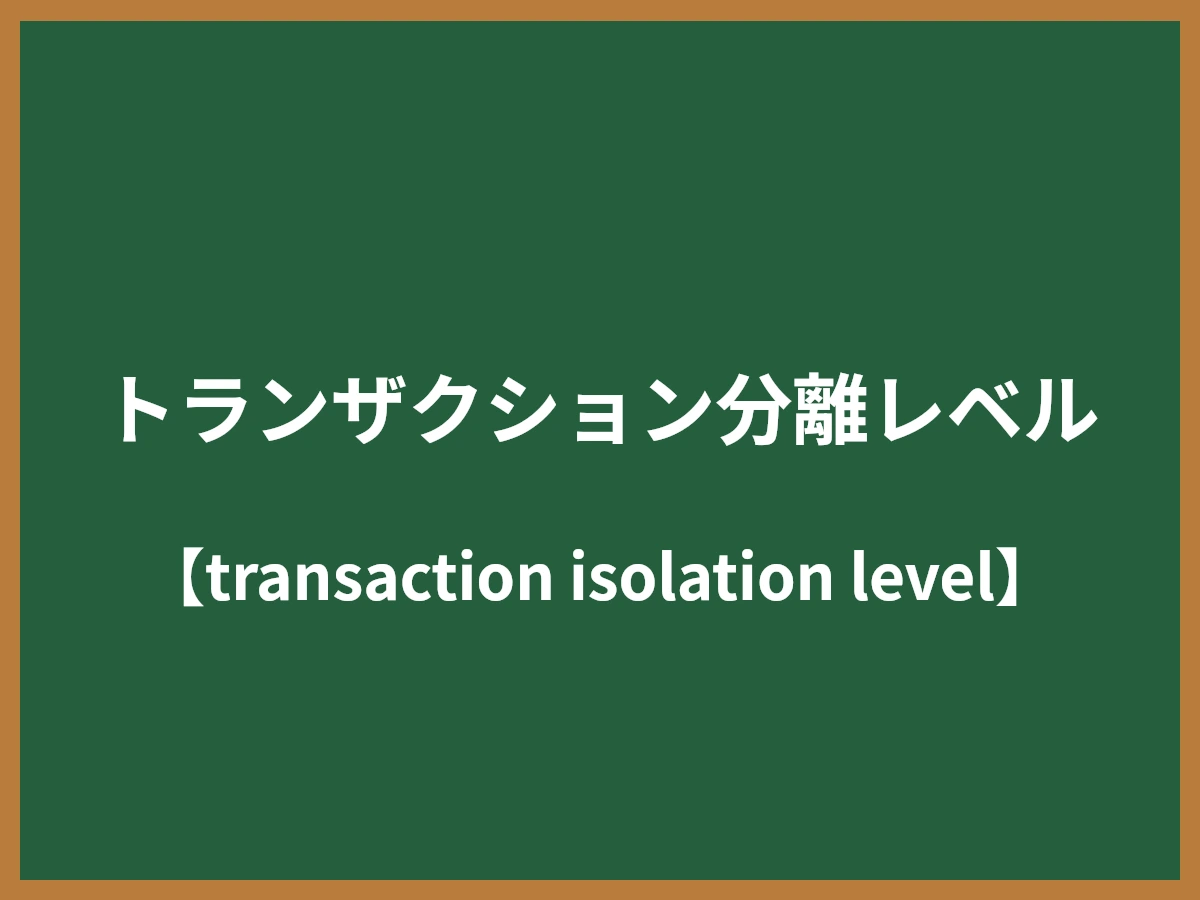 トランザクション分離レベルのイメージ画像