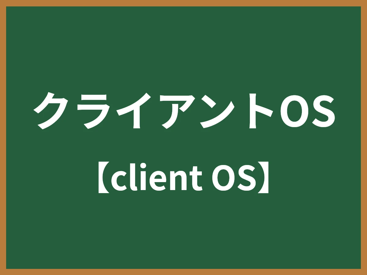 クライアントOSのイメージ画像