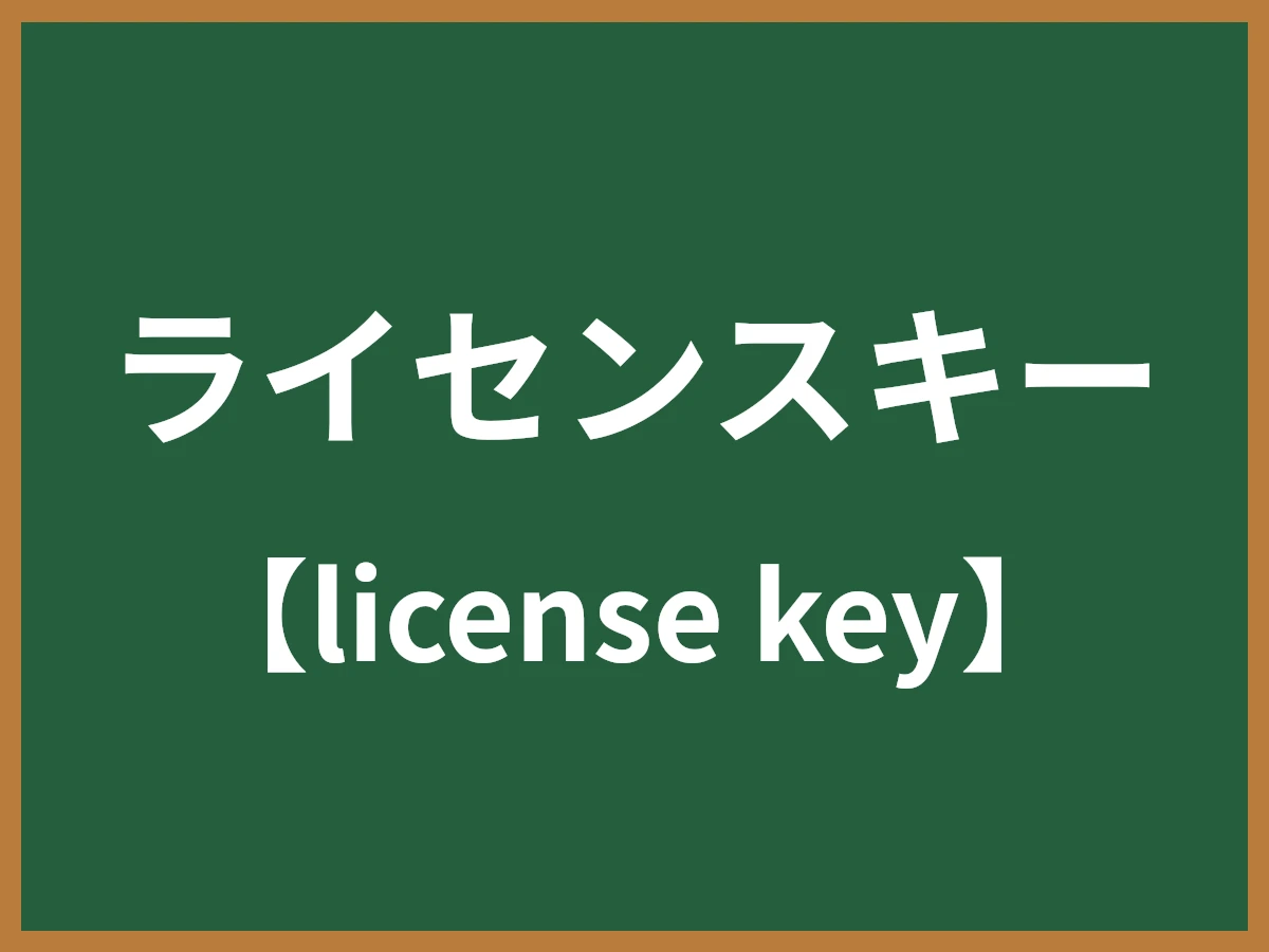 ライセンスキーのイメージ画像