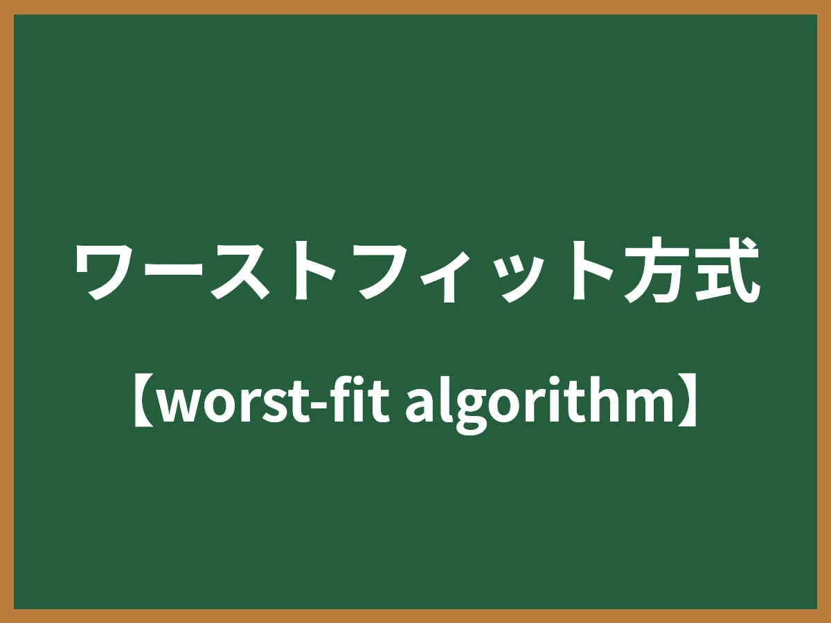 ワーストフィット方式のイメージ画像