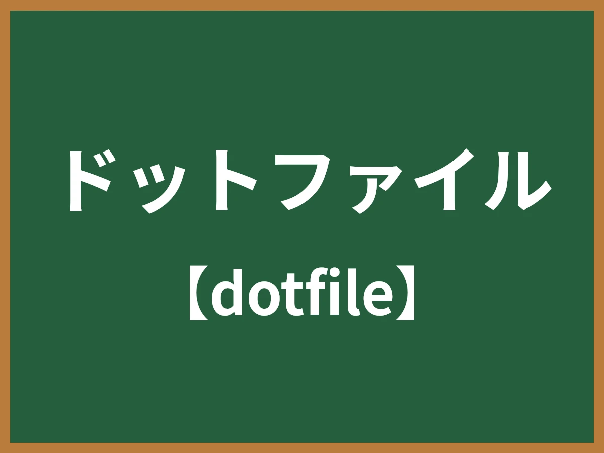 ドットファイルのイメージ画像
