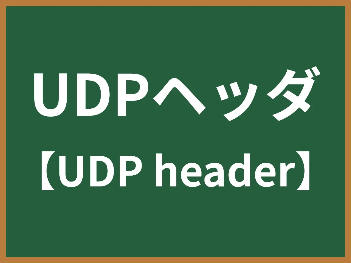 UDPヘッダのイメージ画像