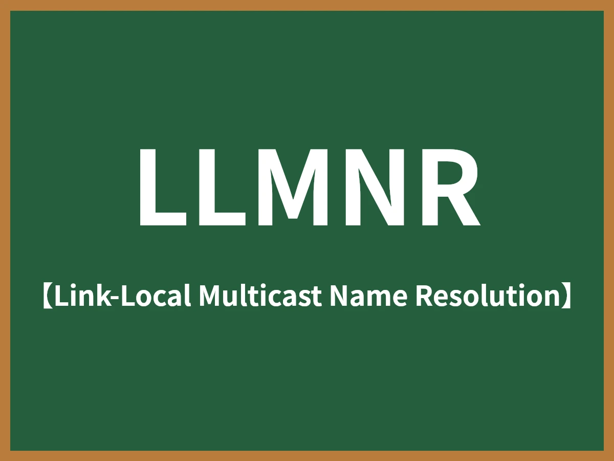 LLMNRのイメージ画像