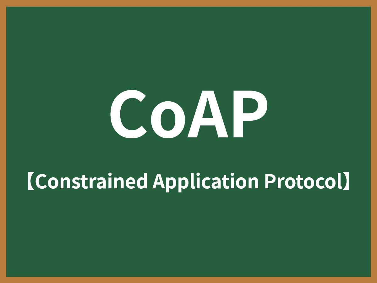 CoAPのイメージ画像