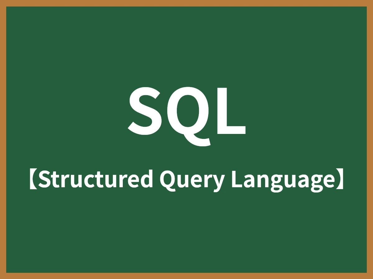 SQLのイメージ画像
